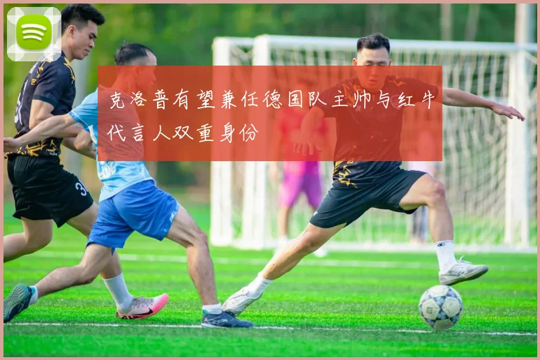 克洛普有望兼任德国队主帅与红牛代言人双重身份