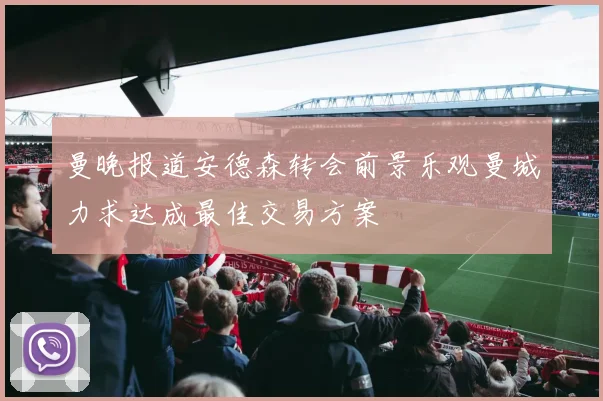 曼晚报道安德森转会前景乐观曼城力求达成最佳交易方案