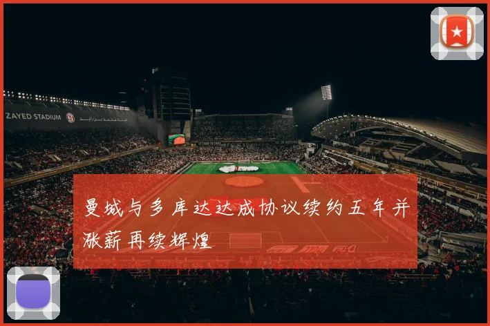 曼城与多库达达成协议续约五年并涨薪再续辉煌