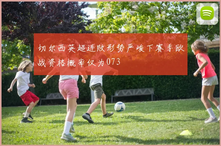 切尔西英超连败形势严峻下赛季欧战资格概率仅为073
