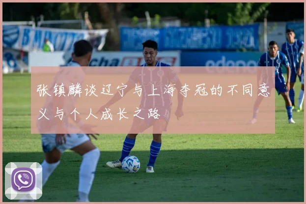 张镇麟谈辽宁与上海夺冠的不同意义与个人成长之路