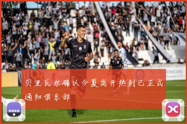贝里瓦尔确认今夏离开热刺已正式通知俱乐部
