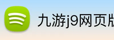 九游j9网页版登录 Logo
